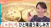 じゃがいもが“とってもお買い得”！プロ直伝“シャキシャキのポテサラ”に…自宅でできる「トルネードポテト」【Nスタ】