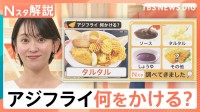 コンビニ“レジ横”に「アジフライ」登場、海外からも熱視線！ソース・しょうゆ・タルタル 何かける？【Nスタ解説】