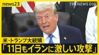 トランプ氏「11日もイランに激しい攻撃」と表明　イラン革命防衛隊の元司令官“戦闘拡大の可能性”単独インタビューで警告【news23】