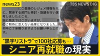 大企業で相次ぐ「黒字リストラ」その先にある“理想と現実”…「100社応募も不採用」57歳の現実　早期退職はチャンスかリスクか【news23】