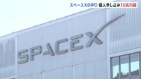 スペースXの株式公開に個人投資家16兆円以上の申し込み　12日のナスダック上場で750億ドル調達か