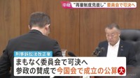 「再審制度」見直し まもなく衆院･法務委で可決へ　参政党が賛成に回り今国会成立の公算大　戦後初の再審見直しが実現する見通し