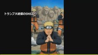 “著作権の扱い適切に”米側に複数回伝達　小野田大臣が明らかに　トランプ氏「NARUTO」投稿動画が波紋