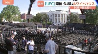 「地球上で最高のショー」トランプ氏 80歳の誕生日にホワイトハウスで総合格闘技大会　中間選挙に向けた露骨アピールと批判も