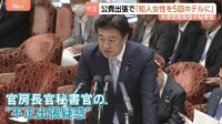 木原官房長官「ご指摘の通り」 秘書官が公費出張でホテルに女性を招き入れた事実認める　機密情報の漏洩については「確認中」
