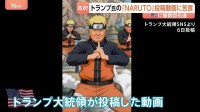 トランプ氏の「NARUTO」扮装動画に日本政府が苦言「同様の事案繰り返されないことを強く願う」 アメリカ側に著作権の適切な扱い求める