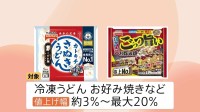 テーブルマーク　9月1日から冷凍うどんなど最大20％値上げへ　「自助努力だけでは厳しい環境」 中東情勢の影響広がる
