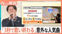 歌唱時間「3秒」！“あの曲”が前代未聞の快挙！究極のタイパカラオケ　人生の一大イベントも“タイパ”の時代？【Nスタ解説】