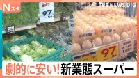 こだわりは“劇的な安さ”！スーパーの新業態バトルが激化する中…驚愕のコストパフォーマンスの秘密【Nスタ】