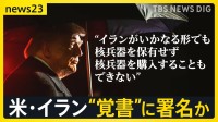 アメリカとイランの“覚書”近く署名か…戦闘終結に向けた協議の行方は？　イラン政府関係者は報道を否定「日曜ジュネーブで署名式は誤り」【news23】