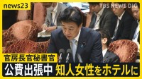 木原官房長官の秘書官が“公費で出張中”に知人女性をホテルに　「自室に招き入れたのは5回」「うち2回は翌朝まで」と“不倫疑惑”を説明【news23】