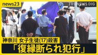 “花火のあと”に殺害か…相模原市・女子高校生（17）殺害事件　元交際相手の男（19）が「復縁断られ犯行」という趣旨の供述【news23】