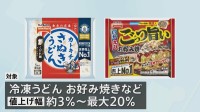 テーブルマーク 「家庭用冷凍食品」最大20％値上げへ　うどん・お好み焼きなどが対象