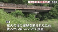 「カッとなり手で首を絞めた」趣旨の話　相模原市・女子高校生（17）殺害事件　逮捕された元交際相手の男（19）　事件当日含む複数回復縁迫り断られたか
