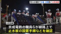 未明の荒川橋梁で「水防訓練」 他より堤防低く線路上に止水版設置して氾濫防ぐ狙い　東京・葛飾区と足立区で