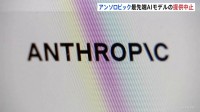 アンソロピック　最先端AIモデル「クロード・フェイブル5」「クロード・ミュトス5」 提供停止　アメリカ政府の命令受け　国家安全保障を理由に