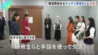 紀子さまと佳子さま　キルギスから来日中の聴覚障害がある研修生らと「手話」で交流　筑波技術大学で