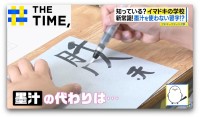 “魔法の紙”で習字、筆は“家で洗う”「イマドキの学校事情」～授業編～【THE TIME,】