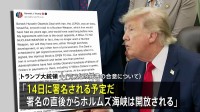 トランプ大統領「14日に署名される予定」　イランとの戦闘終結に向けた覚書の合意　イラン側は「署名は14日ではない」