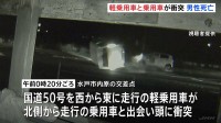 軽乗用車が乗用車に衝突　軽乗用車運転の男性（47）死亡　茨城・水戸市の交差点