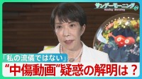 「私の流儀ではない」“中傷動画”疑惑の釈明に追われる高市総理　“動画作成者”と秘書との関係は？野党は秘書の国会での参考人招致求める【サンデーモーニング】