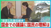“安定した皇位継承” 天皇陛下「国民の皆さんの理解が得られるものとなることを」国会での議論に国民の理解は？【サンデーモーニング】