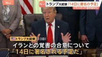 トランプ大統領「14日に署名される予定だ」イランとの戦闘終結に向けた覚書の合意　イランメディア“最終的な判断はまだ下されていない”
