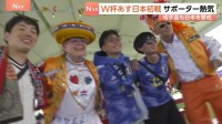 「日本勝つぞ！」あす（15日）日本初戦　サッカー北中米ワールドカップ　現地テキサス州ダラスにサポータの熱気　対戦相手オランダサポーターも日本を警戒
