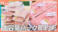 ジャンボ＆激安 大容量パック節約術！爆買い家族続出！なぜ？スーツケースでスーパーに　楽ちん時短節約の“パッカーン＆クルクル”料理も！【それスタ】