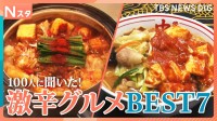 夏に食べたい激辛グルメをそれスタ班が総力取材 注目は韓国のシビれる串…100人調査で最新激辛グルメのトレンドが見えた！【それスタ】