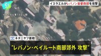 イスラエルがレバノン首都ベイルート南部を攻撃 親イラン組織ヒズボラの“拠点”、これまでに3人死亡15人負傷 レバノン国営通信