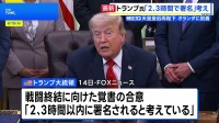 トランプ大統領　イランと14日中に合意との考えを改めて示す　戦闘終結に向けた覚　双方からまだ発表はなし