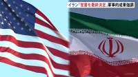 トランプ大統領「イランとの合意が成立した」SNSで発表　イラン“覚書を最終決定” 「イランの軍事的成果」と強調