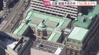 日銀　政策金利1％に利上げへ　31年ぶりの水準に引き上げ　背景に長引く円安・原油高が招く物価上昇への強い危機感　総裁不在の異例会合