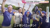 サッカー・W杯　日本初戦の舞台ダラス　日本代表サポーター　強豪オランダと引き分け勝ち点1に喜びの声　世界各地でファンが声援