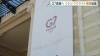 G7サミット開幕へ　フランスで15日から3日間　高市総理・トランプ大統領らが参加　イラン・ウクライナ情勢など協議　トランプ氏とヨーロッパ首脳らが結束示せるか