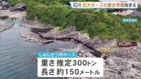 巨大ホースの撤去準備始まる　石川・志賀町の海岸に漂着した重さ推定300トン長さ約150メートルのホース　撤去完了は今年秋ごろの見込み