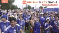 サッカーW杯日本代表“執念のドロー” 熱戦に沸いたアメリカ・ダラス　トヨタ北米本社など多くの日系企業が　日本びいきの人多くサポーターの応援はオランダを上回る