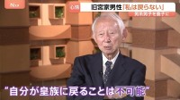 「私は戻らない」旧宮家の男性話す困惑　皇族数確保策“男系男子養子案”
