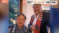 天皇皇后両陛下とオランダ国王夫妻 4人でサッカーＷ杯「日本vsオランダ」観戦　ご一家の「思い出の城」で