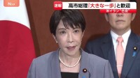 米イラン合意に高市総理「事態の収束に向けた大きな一歩」と歓迎　アメリカ・イランが戦闘終結に関する覚書に合意