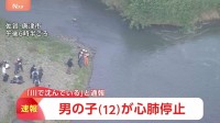 「12歳男児が川で沈んでいる」一緒に遊んでいた子どもから通報　意識不明の重体　佐賀・唐津市相知町