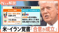 アメリカ・イラン覚書で「合意が成立」背景は？「核開発問題」や「ホルムズ海峡の“開放”」どうなる【Nスタ解説】