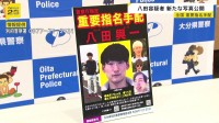 重要指名手配・八田與一容疑者の新たな写真公開　「21歳・全身」「22歳・サングラス姿」の写真を追加　大分・別府市大学生2人死傷事故で逃走中