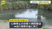 「12歳の男の子が川に沈んでいる」一緒に遊んでいた子どもから通報　約1時間半後に亡くなる　佐賀・唐津市の厳木川