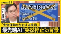 最先端AI“突然停止”で世界に波紋…「フェイブル5」「ミュトス5」米政府はなぜ標的に？アンソロピック幹部を取材した記者が読み解く【news23】