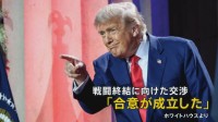 トランプ大統領80歳の誕生日に「合意が成立」 19日スイスで署名へ“米イラン合意”の背景と課題は【news23】