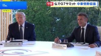 G7サミット開幕　イラン情勢めぐり米仏の溝が改めて浮き彫りに　トランプ氏と欧州首脳らが一致した意見を見出せるかが焦点