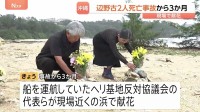 辺野古沖転覆事故から3か月 ヘリ基地反対協議会代表らが献花　「直接謝罪ができていないことが痛恨の極み」女子高校生ら2人死亡