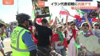 「板挟みで気の毒」W杯イラン代表に応援と抗議の声 会場周辺では抗議デモも…　在米イラン系住民の複雑な思いとは